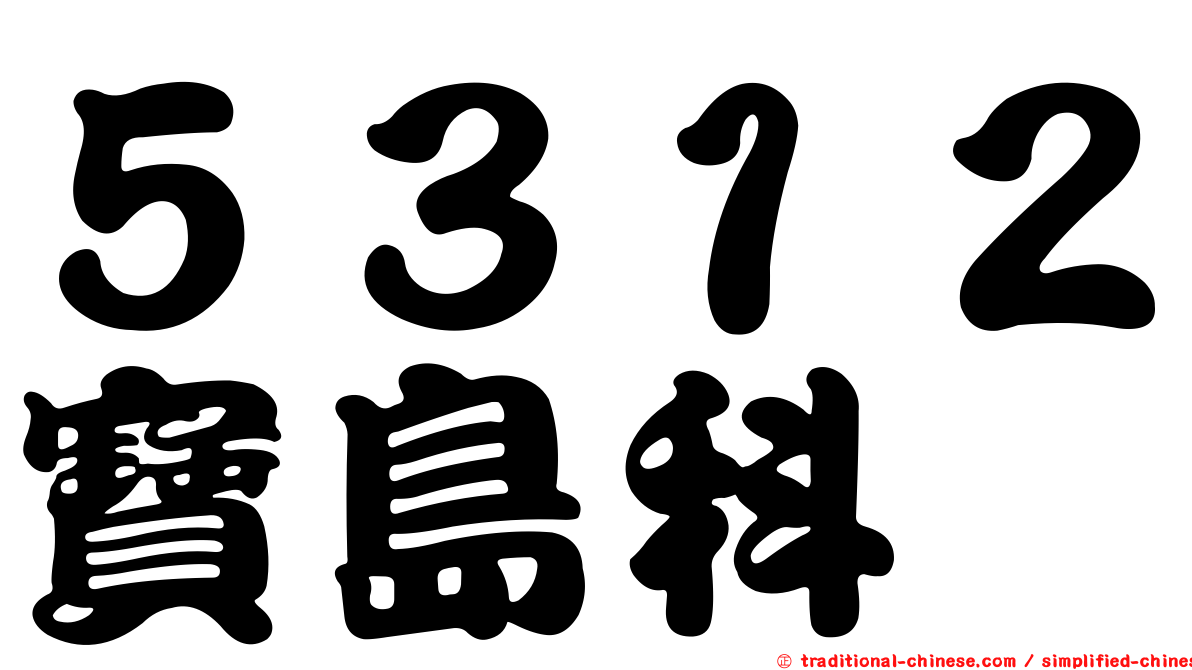 ５３１２寶島科