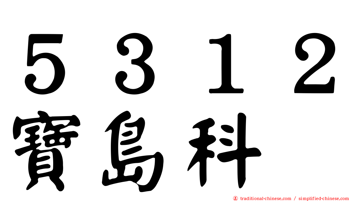 ５３１２寶島科