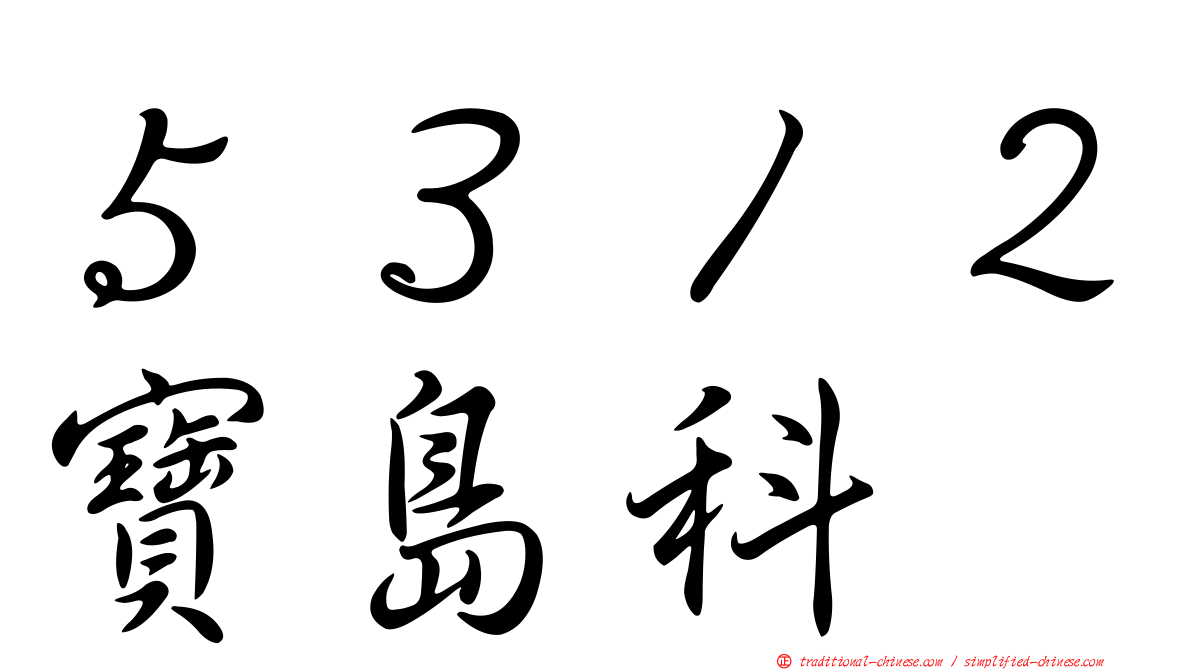 ５３１２寶島科