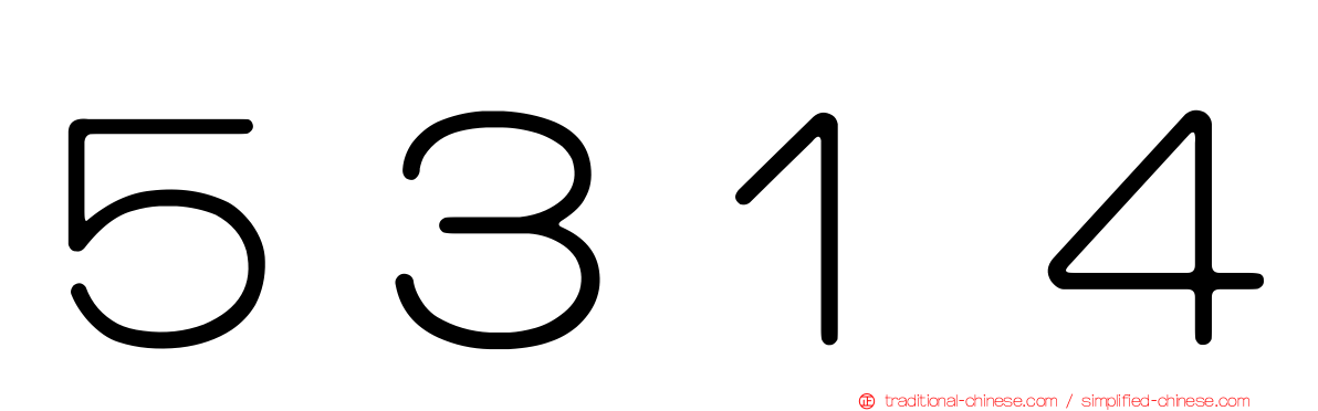 ５３１４