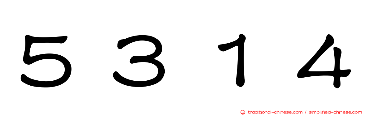 ５３１４