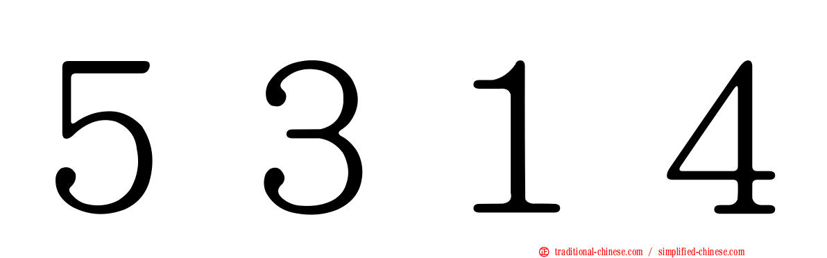 ５３１４