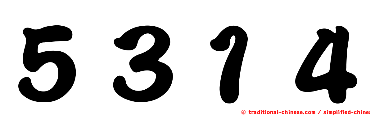 ５３１４