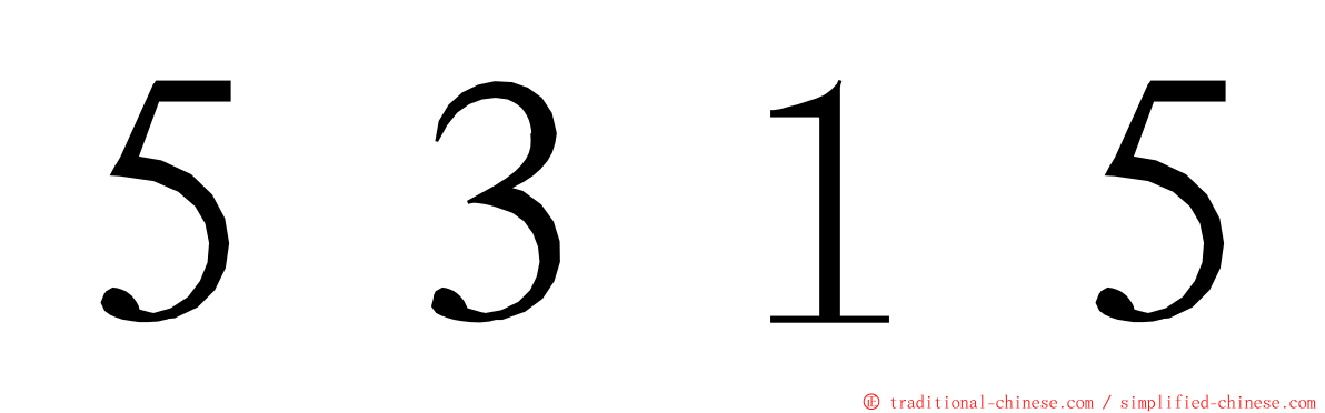 ５３１５ ming font