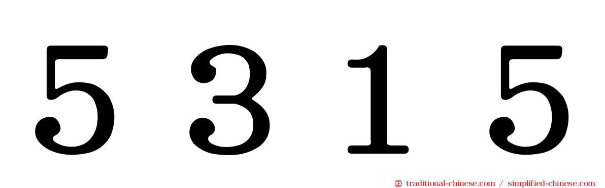 ５３１５