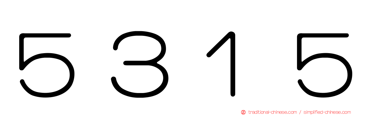 ５３１５