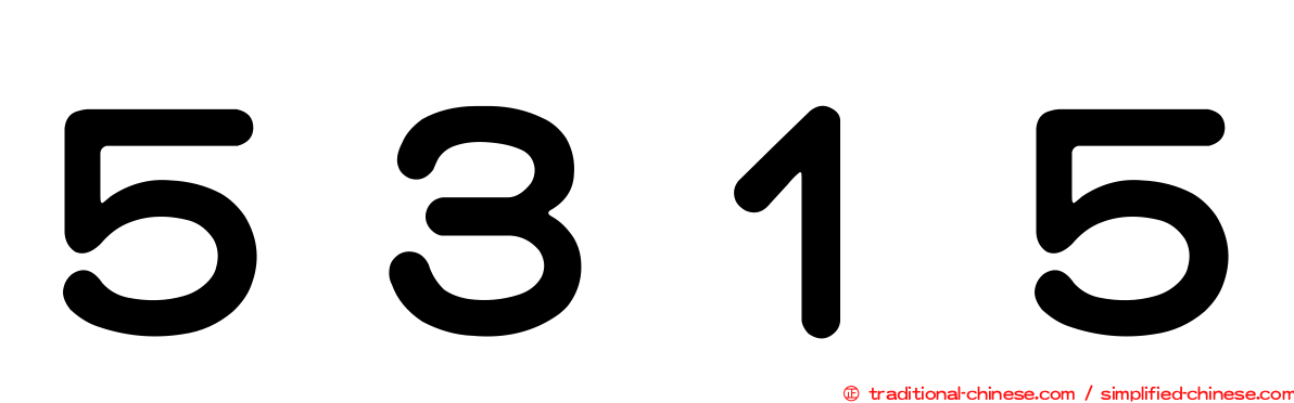 ５３１５