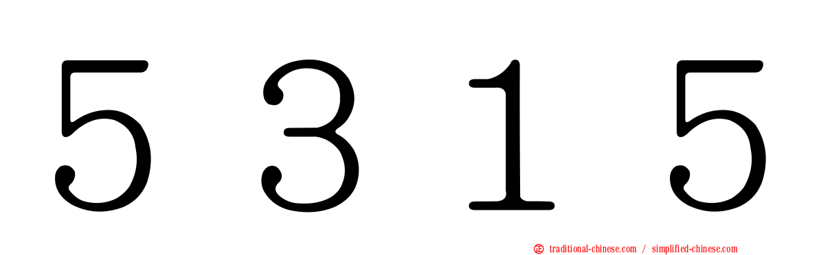 ５３１５