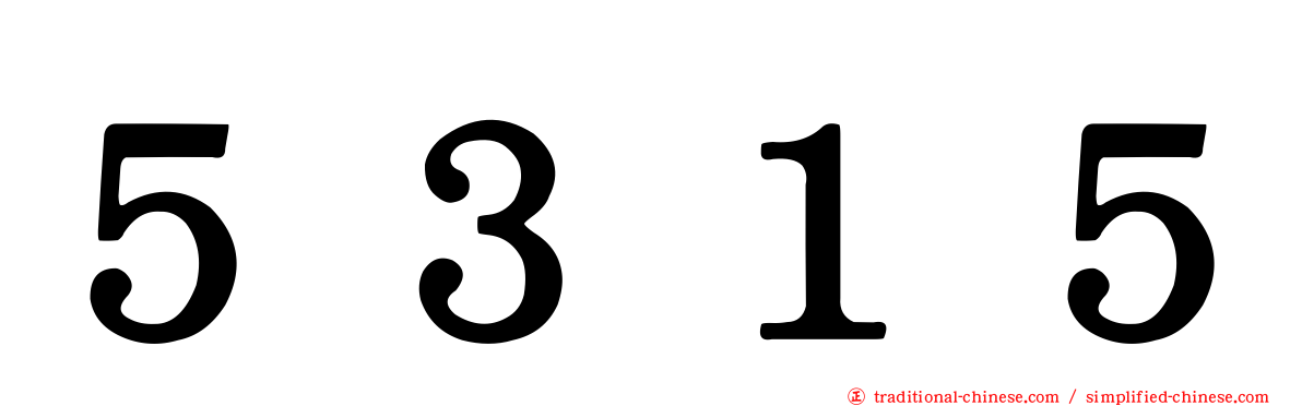 ５３１５