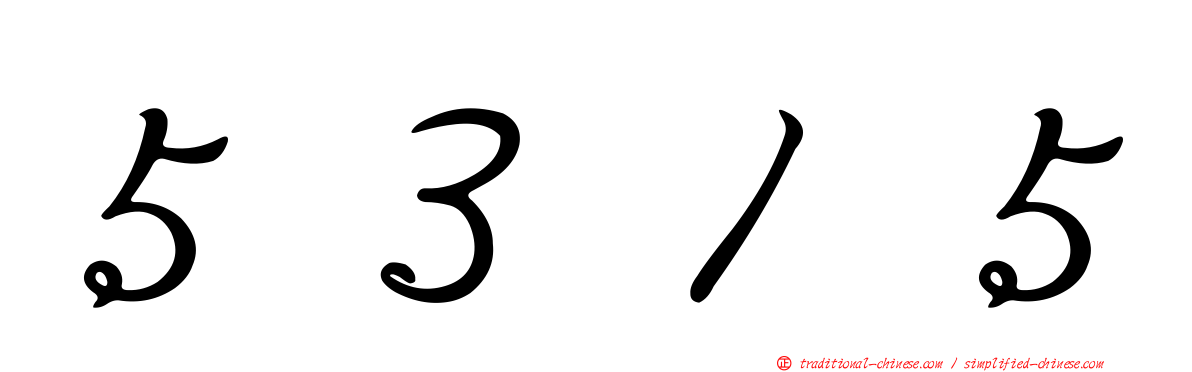 ５３１５