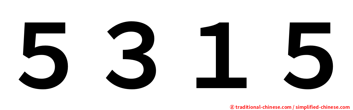 ５３１５