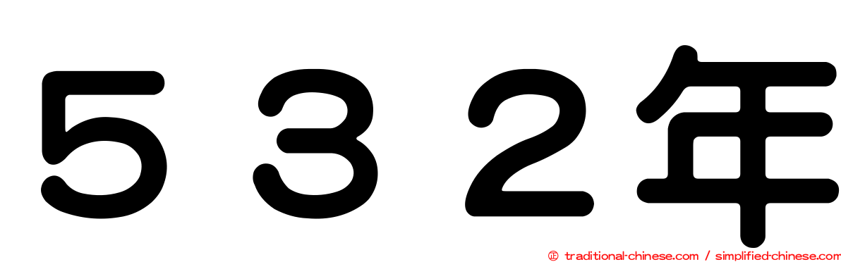 ５３２年