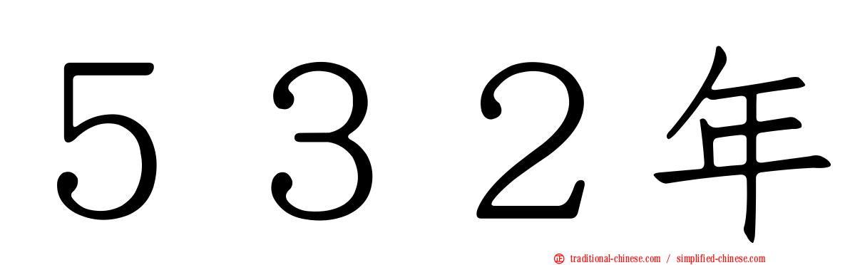 ５３２年