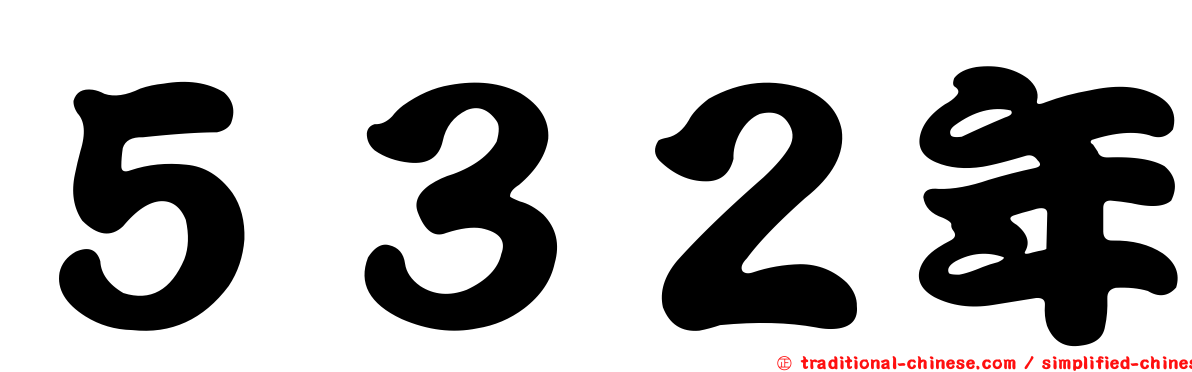 ５３２年