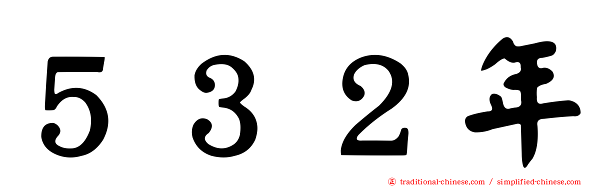 ５３２年