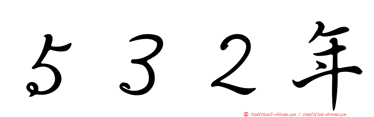 ５３２年