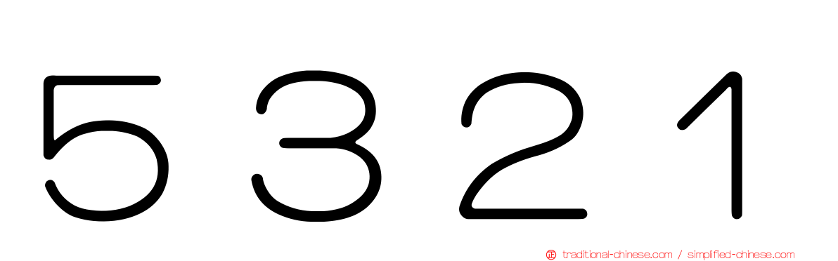 ５３２１