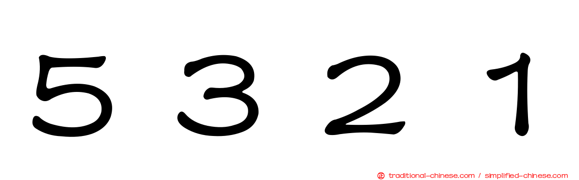 ５３２１