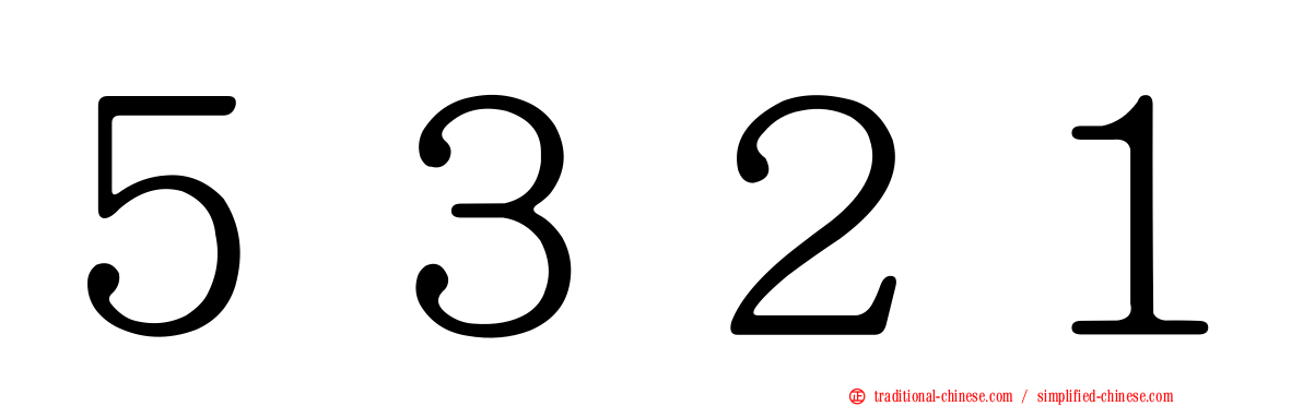 ５３２１