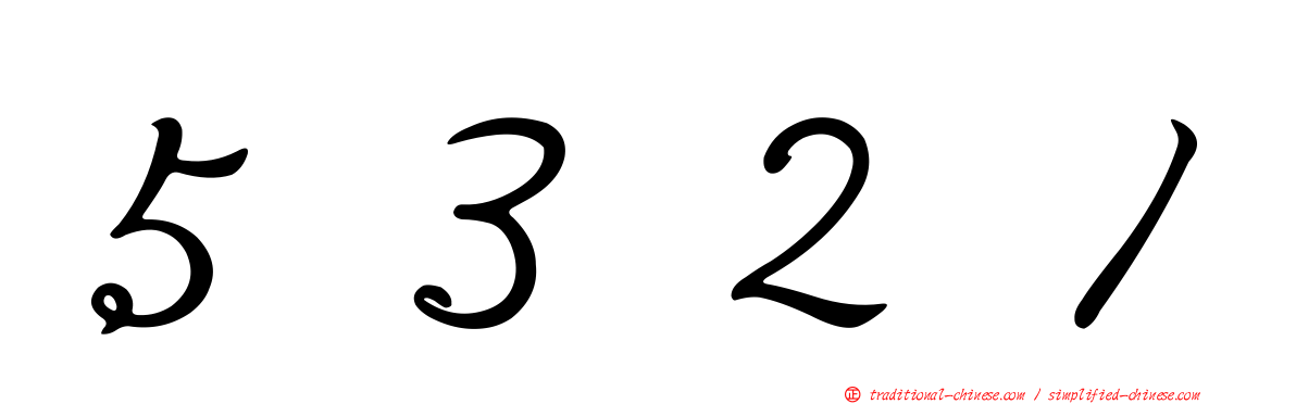 ５３２１