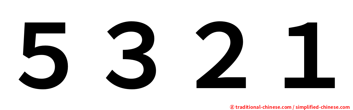 ５３２１