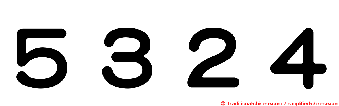 ５３２４