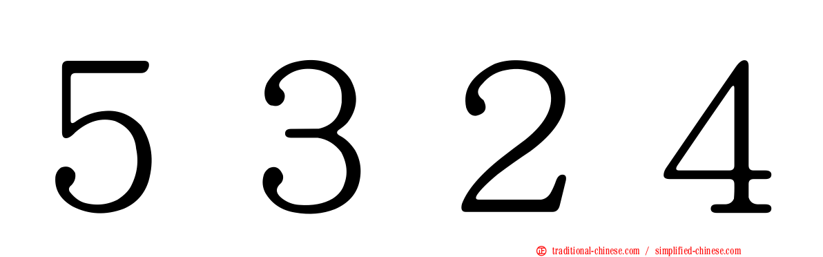 ５３２４