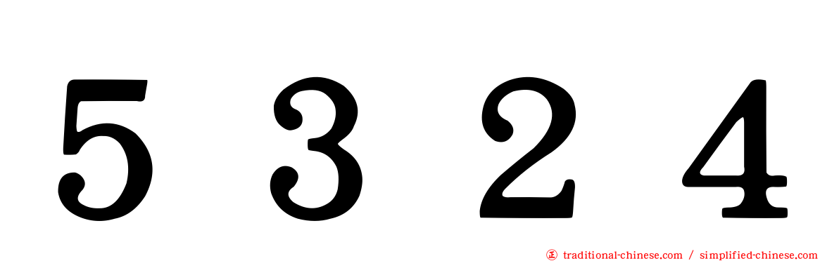 ５３２４