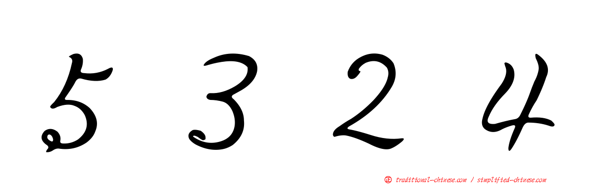 ５３２４