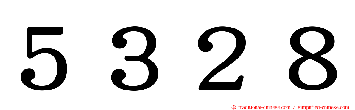 ５３２８