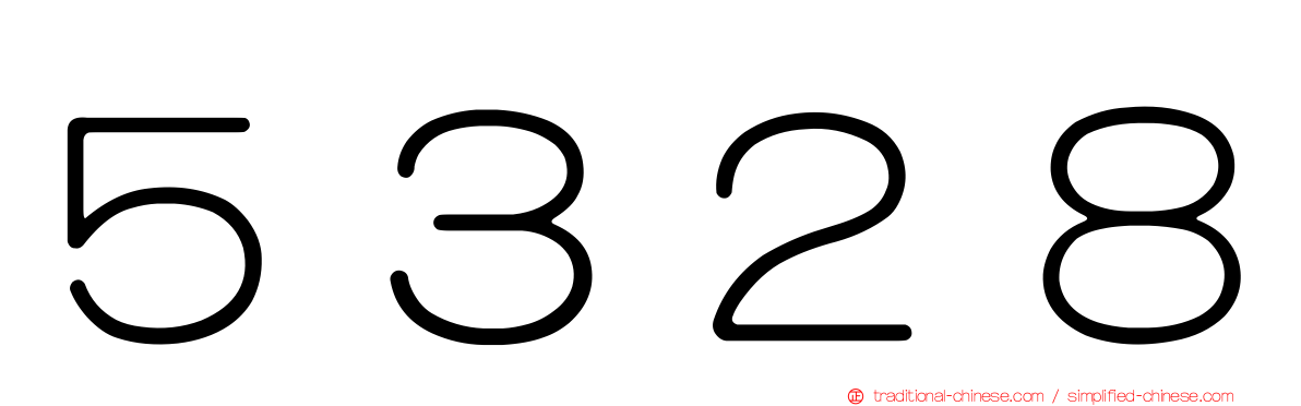 ５３２８