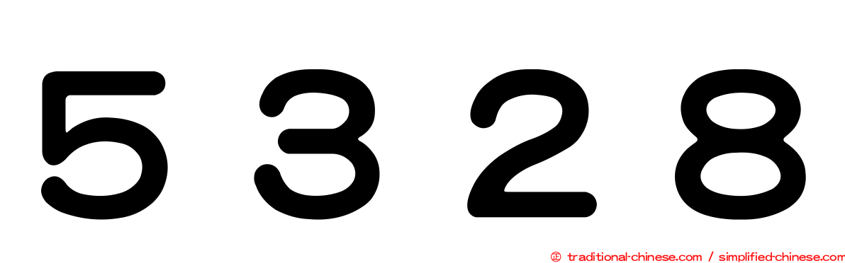 ５３２８