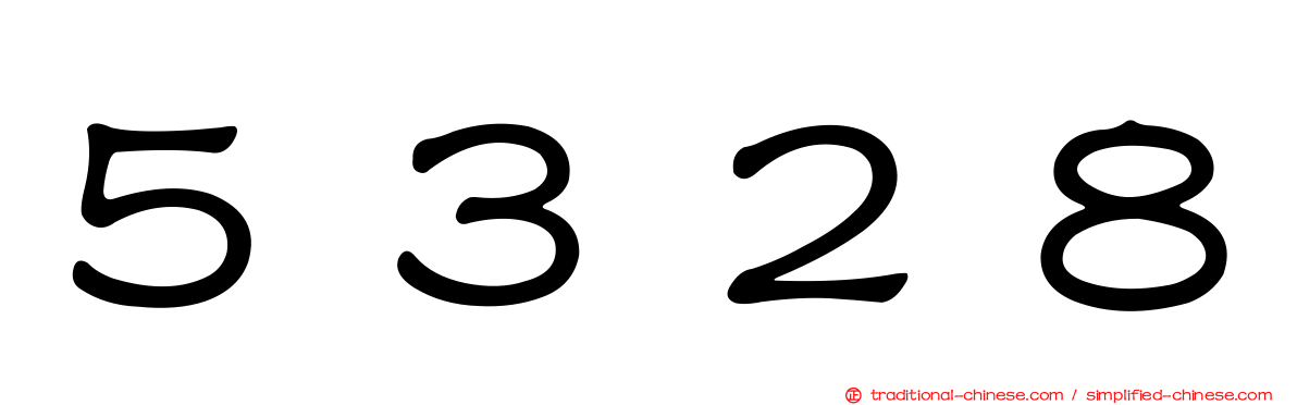 ５３２８