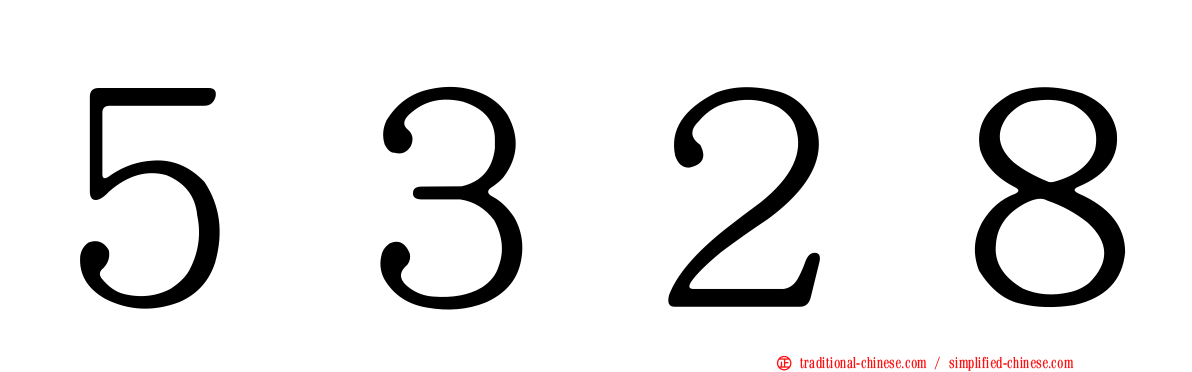 ５３２８