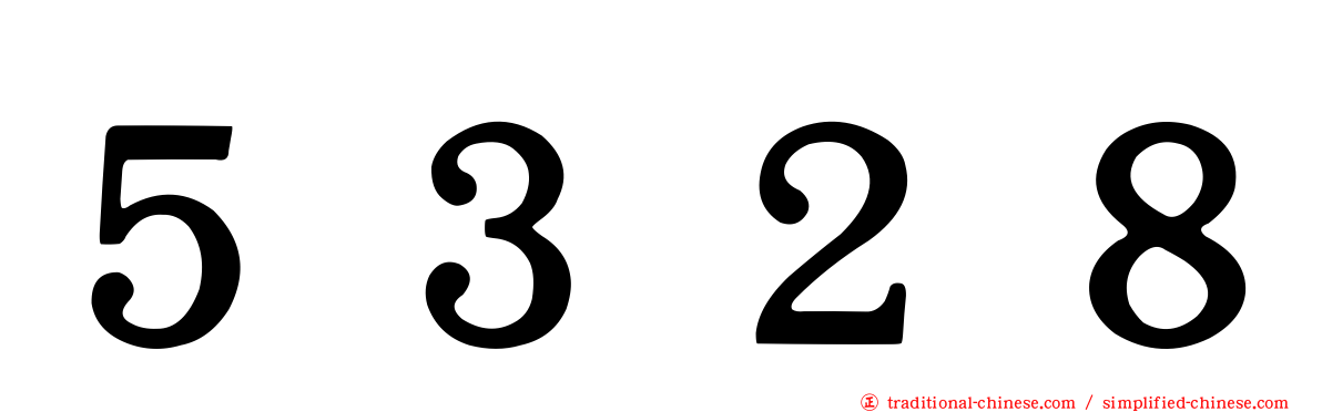 ５３２８