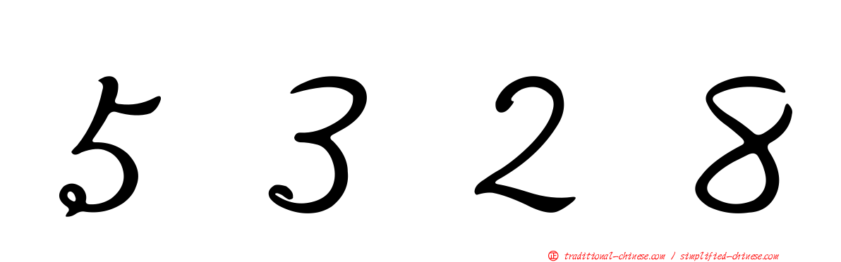 ５３２８