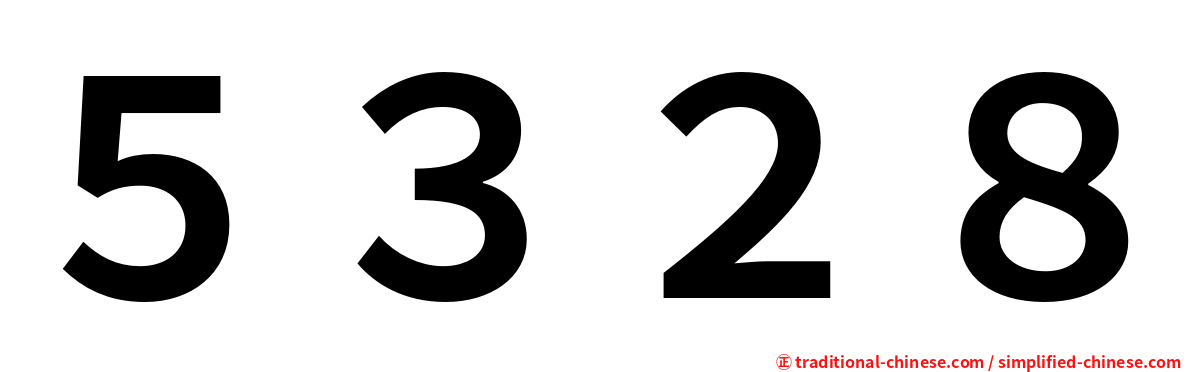 ５３２８