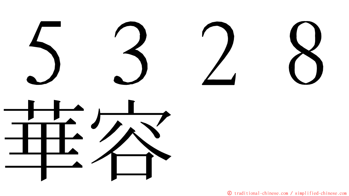 ５３２８華容 ming font