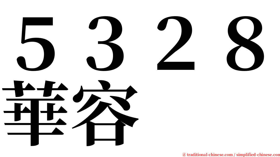 ５３２８華容 serif font