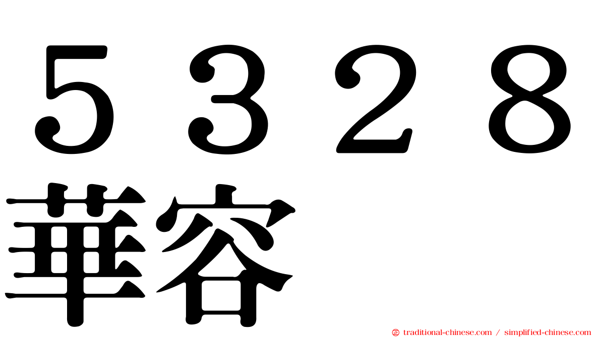５３２８華容