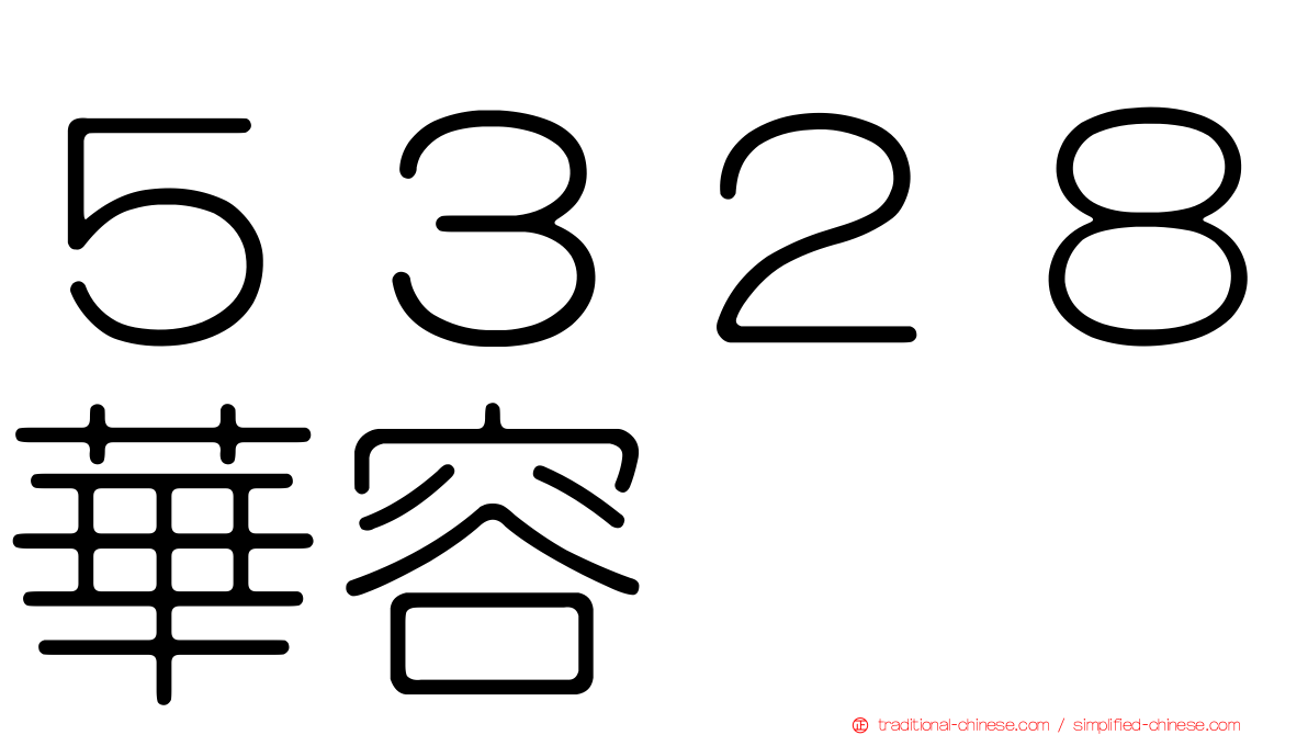 ５３２８華容