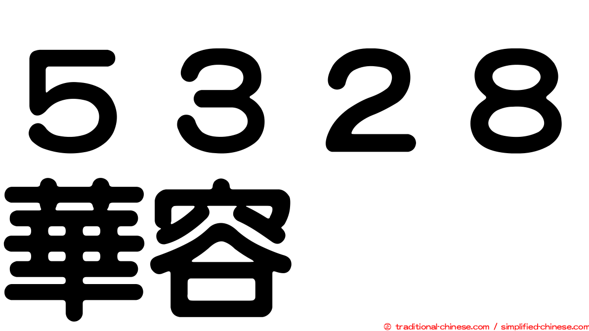 ５３２８華容