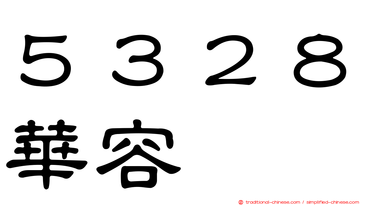 ５３２８華容
