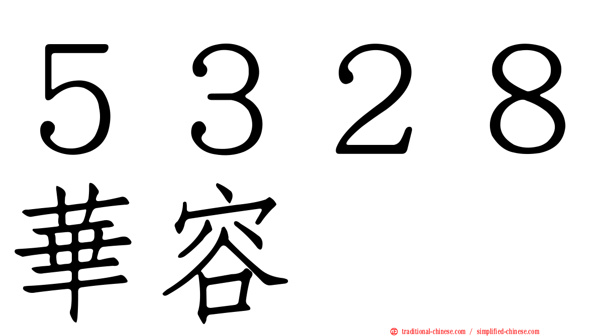 ５３２８華容