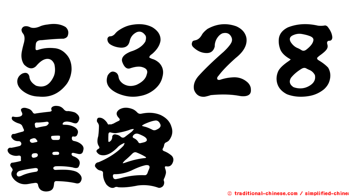 ５３２８華容