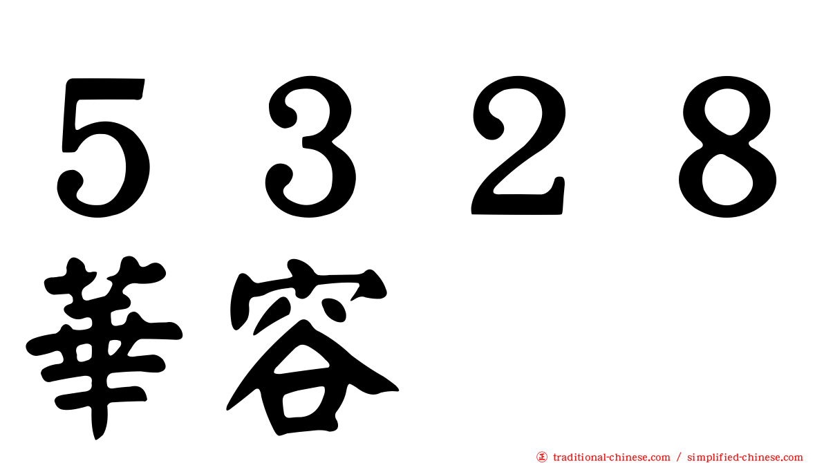 ５３２８華容