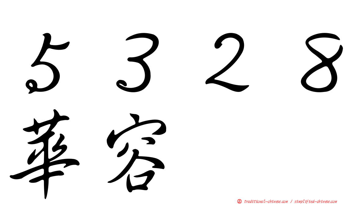 ５３２８華容