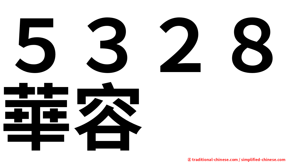 ５３２８華容