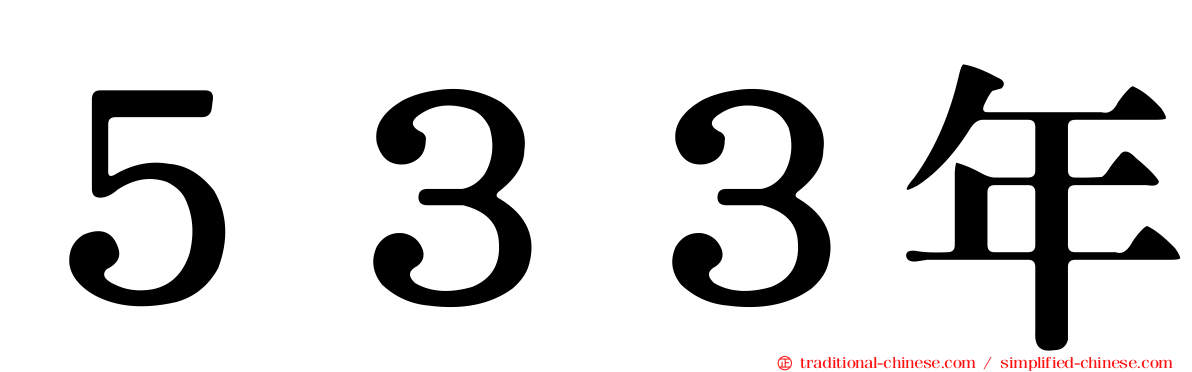 ５３３年