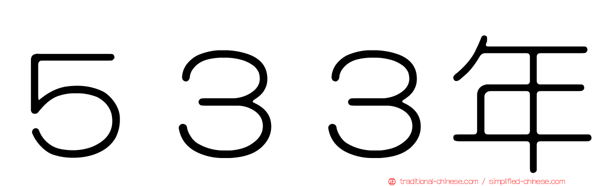 ５３３年